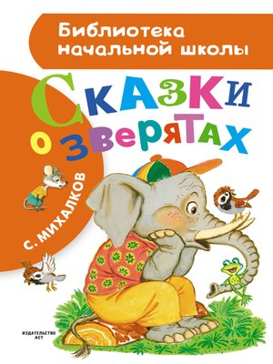 cover image of Сказки о зверятах (сборник)